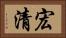 宏清 Horizontal Portrait