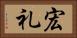 宏礼 Horizontal Portrait
