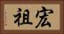 宏祖 Horizontal Portrait