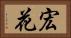 宏花 Horizontal Portrait