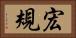 宏規 Horizontal Portrait
