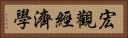 宏觀經濟學 Horizontal Portrait