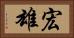 宏雄 Horizontal Portrait