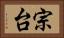 宗台 Horizontal Portrait