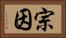 宗因 Horizontal Portrait