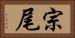 宗尾 Horizontal Portrait