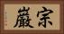 宗巌 Horizontal Portrait