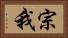 宗我 Horizontal Portrait