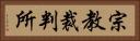 宗教裁判所 Horizontal Portrait