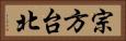 宗方台北 Horizontal Portrait