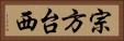 宗方台西 Horizontal Portrait