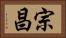 宗昌 Horizontal Portrait
