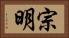宗明 Horizontal Portrait