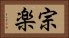 宗楽 Horizontal Portrait