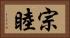 宗睦 Horizontal Portrait