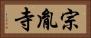 宗胤寺 Horizontal Portrait