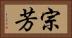 宗芳 Horizontal Portrait