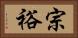 宗裕 Horizontal Portrait