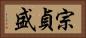 宗貞盛 Horizontal Portrait