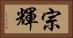 宗輝 Horizontal Portrait