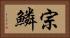 宗鱗 Horizontal Portrait