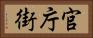 官庁街 Horizontal Portrait