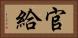 官給 Horizontal Portrait