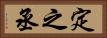 定之丞 Horizontal Portrait
