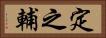 定之輔 Horizontal Portrait