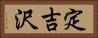 定吉沢 Horizontal Portrait