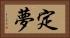 定夢 Horizontal Portrait