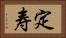 定寿 Horizontal Portrait
