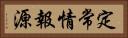 定常情報源 Horizontal Portrait