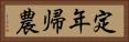 定年帰農 Horizontal Portrait