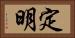 定明 Horizontal Portrait