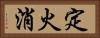 定火消 Horizontal Portrait