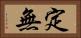定無 Horizontal Portrait
