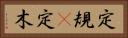 定規(P) Horizontal Portrait