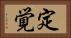 定覚 Horizontal Portrait