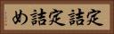 定詰 Horizontal Portrait