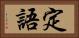 定語 Horizontal Portrait
