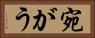 宛がう Horizontal Portrait