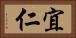 宜仁 Horizontal Portrait