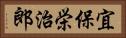 宜保栄治郎 Horizontal Portrait