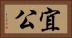 宜公 Horizontal Portrait