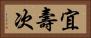 宜壽次 Horizontal Portrait