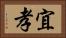 宜孝 Horizontal Portrait