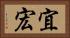 宜宏 Horizontal Portrait