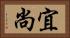 宜尚 Horizontal Portrait