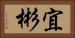 宜彬 Horizontal Portrait